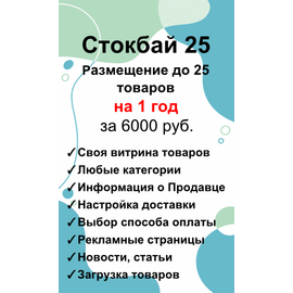 Стокбай 25 - размещение 25 товаров и услуг на 1 год