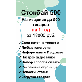 Стокбай 500 - размещение 500 товаров и свыше на 1 год