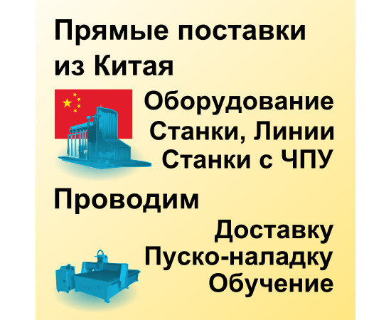 Прямые поставки промышленного оборудования из Китая под заказ