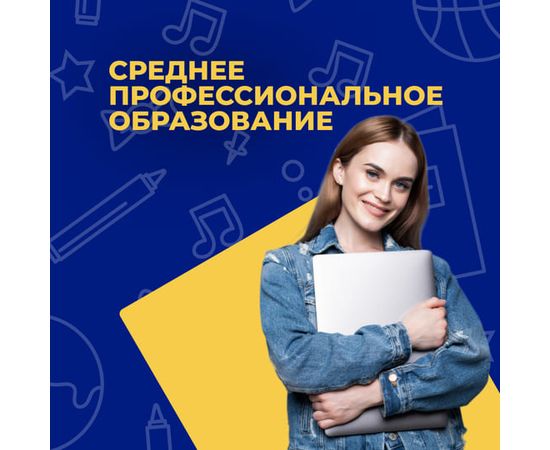Среднее профессиональное образование (СПО) дистанционно. В Современном Институте Интеллектуального Развития.