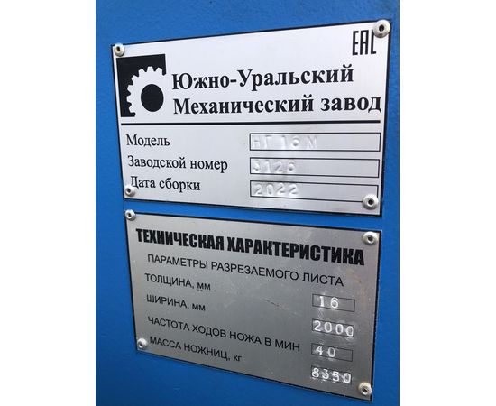 Гильотина, ножницы до 16мм НГ16м 2022 год, изображение 2