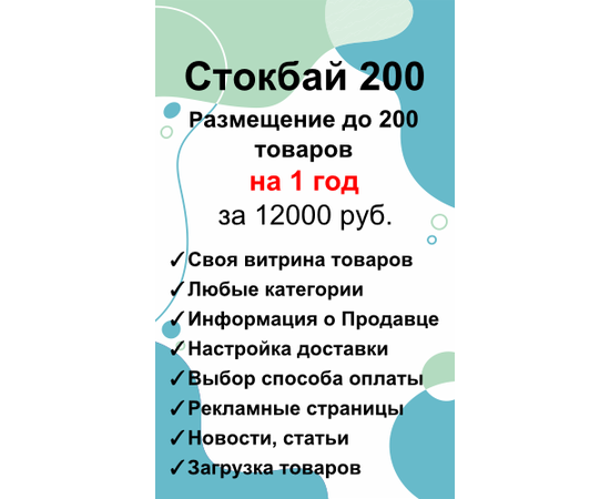 Стокбай 200 - размещение 200 товаров и услуг на 1 год