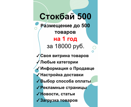 Стокбай 500 - размещение 500 товаров и свыше на 1 год